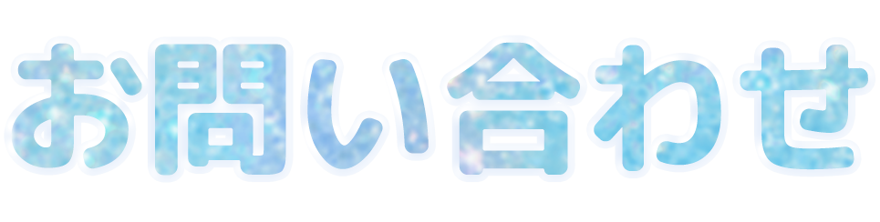 お問い合わせ