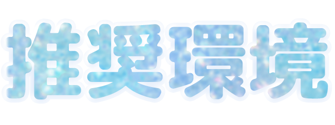 推奨環境