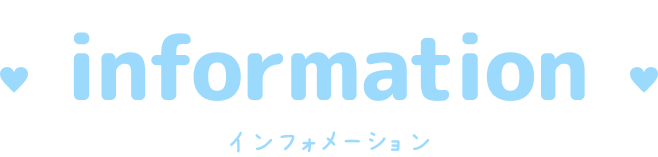 information インフォメーション